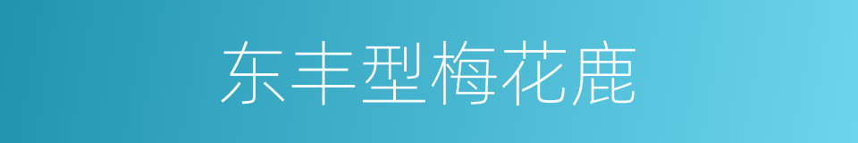 东丰型梅花鹿的同义词