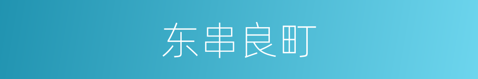 东串良町的同义词