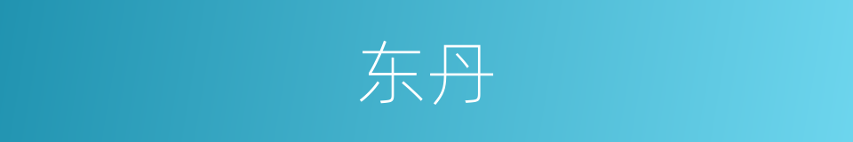 东丹的意思