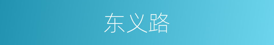 东义路的同义词
