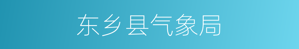 东乡县气象局的同义词