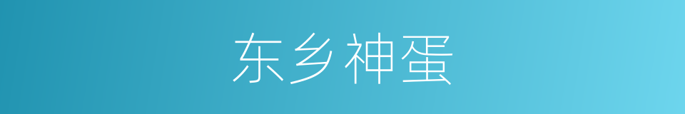 东乡神蛋的同义词