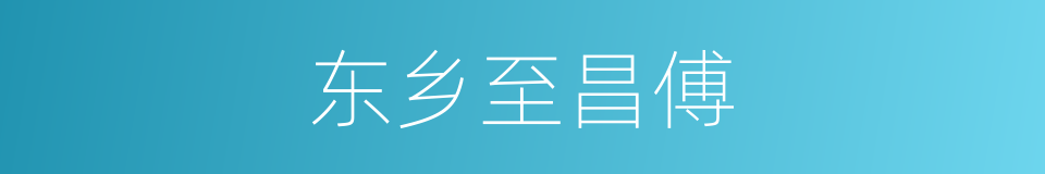 东乡至昌傅的同义词