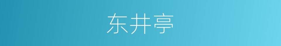 东井亭的同义词