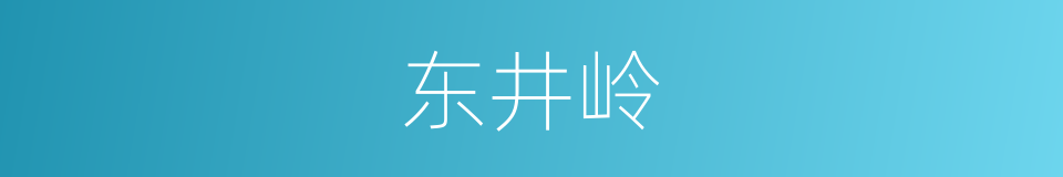 东井岭的同义词