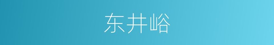 东井峪的同义词