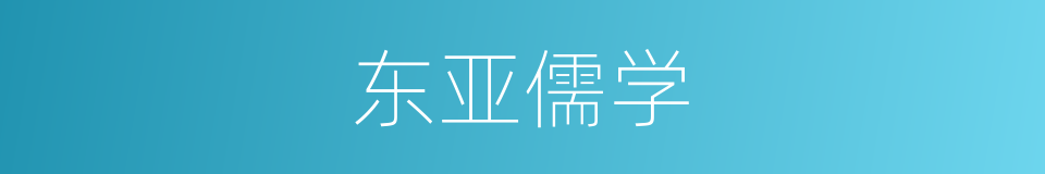 东亚儒学的同义词