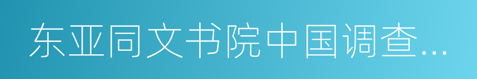 东亚同文书院中国调查手稿丛刊的同义词