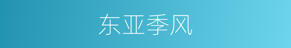 东亚季风的同义词