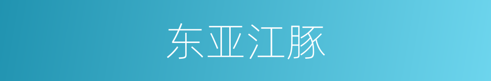 东亚江豚的同义词