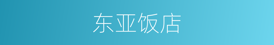 东亚饭店的同义词