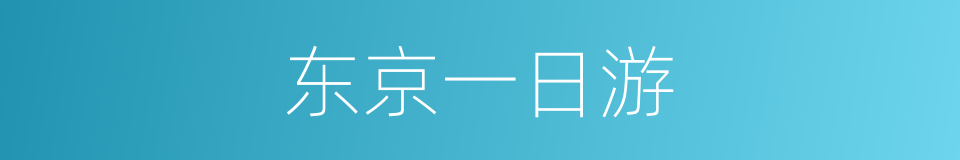 东京一日游的同义词