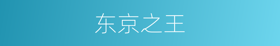 东京之王的同义词