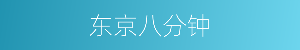 东京八分钟的同义词