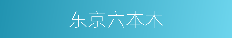 东京六本木的同义词