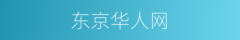 东京华人网的同义词