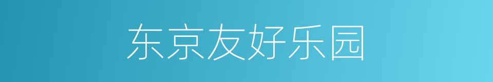 东京友好乐园的同义词