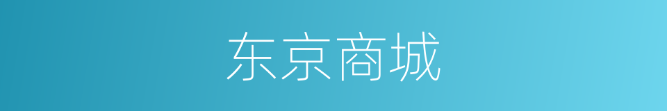 东京商城的同义词