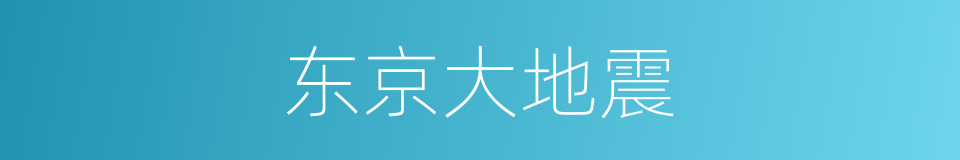 东京大地震的同义词