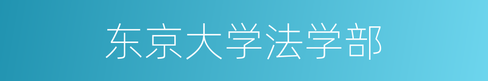 东京大学法学部的同义词