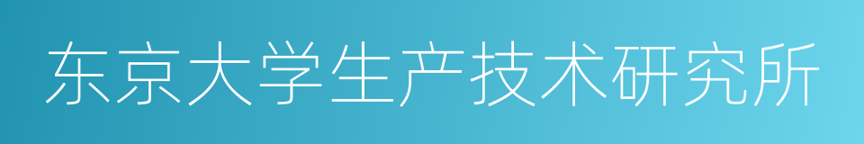 东京大学生产技术研究所的同义词