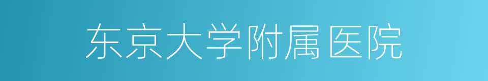 东京大学附属医院的同义词