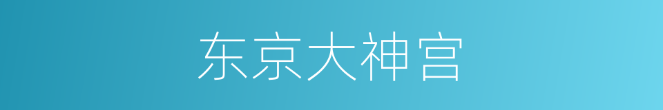 东京大神宫的同义词