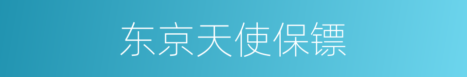东京天使保镖的同义词