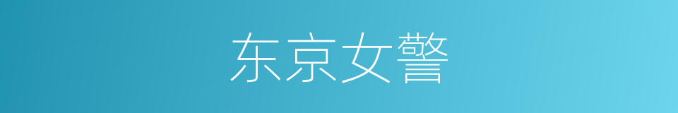 东京女警的同义词