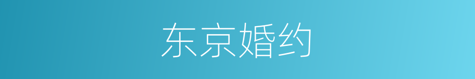 东京婚约的同义词