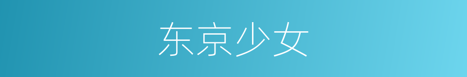 东京少女的同义词