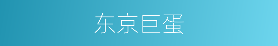 东京巨蛋的同义词