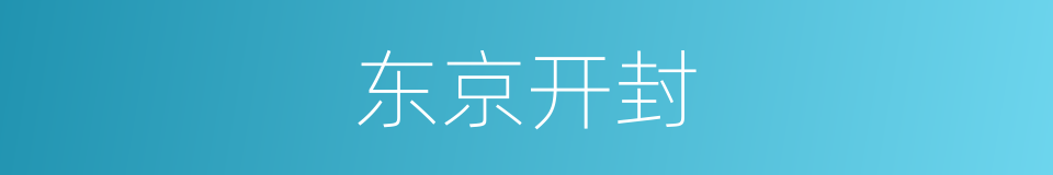 东京开封的同义词