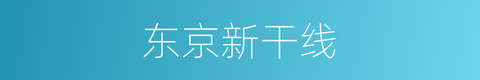 东京新干线的同义词