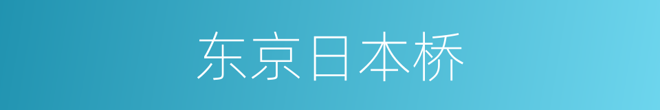 东京日本桥的同义词