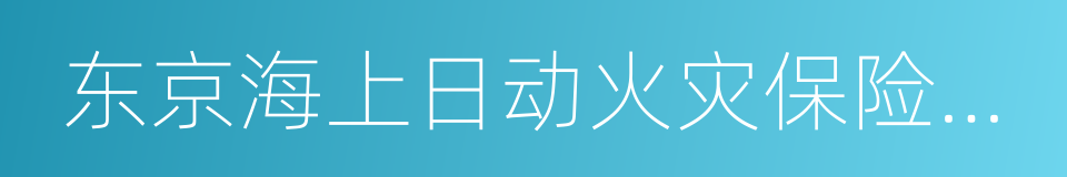 东京海上日动火灾保险公司的同义词