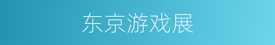 东京游戏展的同义词