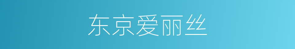 东京爱丽丝的同义词