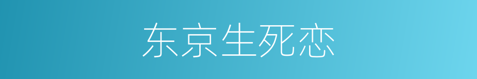 东京生死恋的同义词