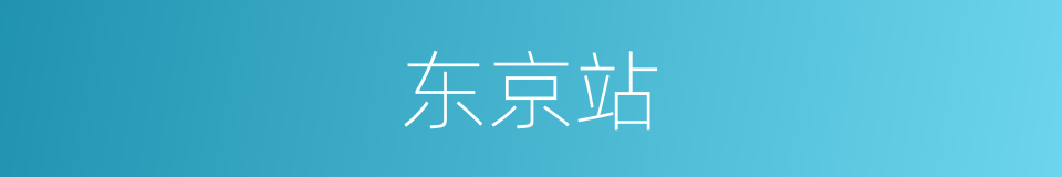 东京站的同义词