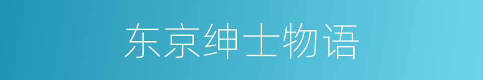 东京绅士物语的同义词