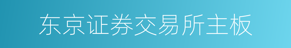 东京证券交易所主板的同义词