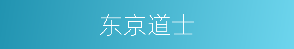 东京道士的同义词