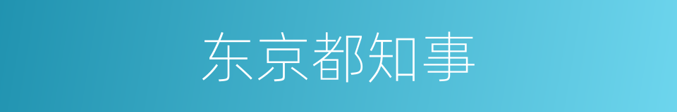 东京都知事的同义词