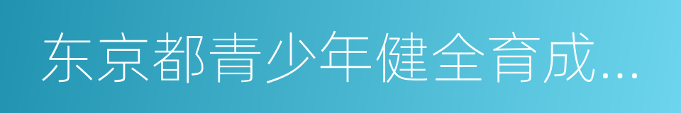 东京都青少年健全育成条例修正案的同义词