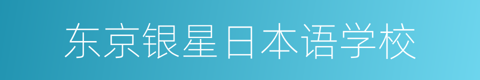 东京银星日本语学校的同义词