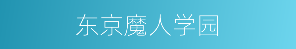 东京魔人学园的同义词