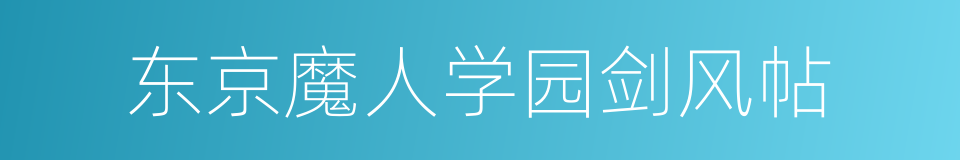 东京魔人学园剑风帖的同义词