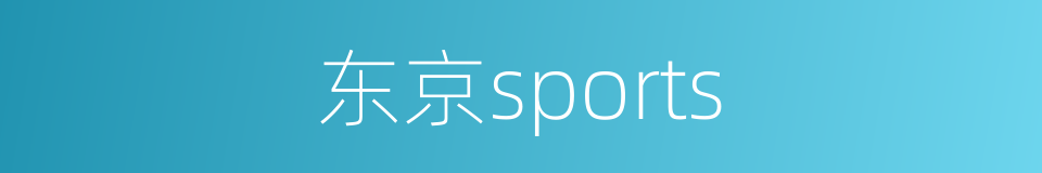 东京sports的同义词