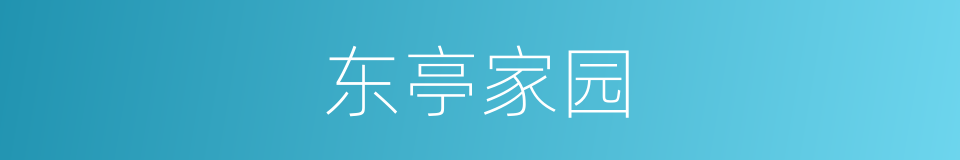 东亭家园的同义词